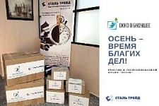 Благотворительная акция «Осень»